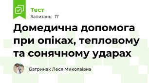 Домедична допомога при опіках, тепловому та сонячному ударах