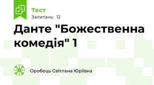 Данте "Божественна комедія" 1
