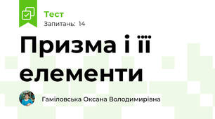 Призма і її елементи