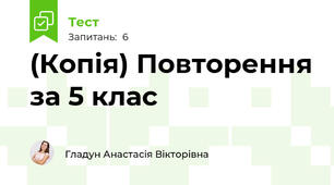 (Копія) Повторення за 5 клас