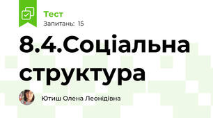 8.4.Соціальна структура