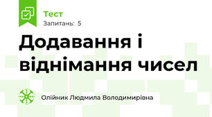  Додавання і віднімання чисел