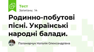 Родинно-побутові пісні. Українські народні балади.