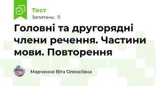 Головні та другорядні члени речення. Частини мови. Повторення