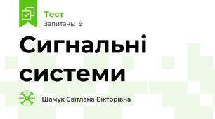 Сигнальні системи