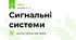 Сигнальні системи