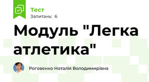 Модуль "Легка атлетика" 