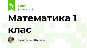 Математика 1 клас