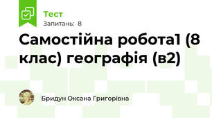 Самостійна робота1 (8 клас) географія (в2) 