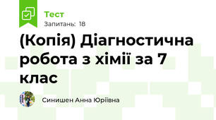 (Копія) Діагностична робота з хімії за 7 клас