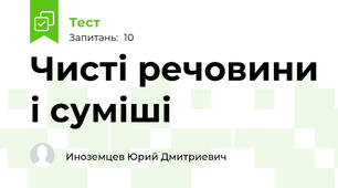 Чисті речовини і суміші