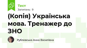 (Копія) Українська мова. Тренажер до ЗНО