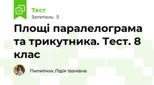 Площі паралелограма та трикутника. Тест. 8 клас