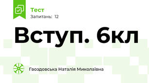 Вступ. 6кл
