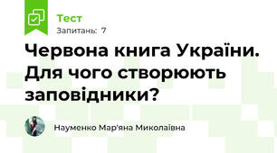 Червона книга України. Для чого створюють заповідники?
