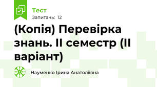(Копія) Перевірка знань. ІІ семестр (ІІ варіант)