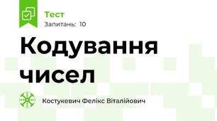 Кодування чисел