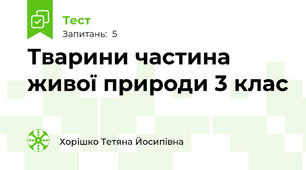 Тварини частина живої природи 3 клас