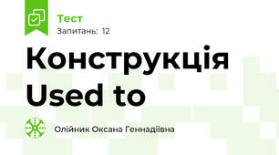 Конструкція Used to