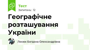 Географічне розташування України