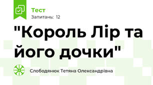 "Король Лір та його дочки" 