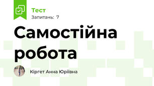 Самостійна робота