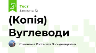 (Копія) Вуглеводи