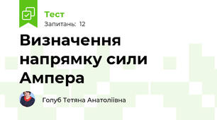 Визначення напрямку сили Ампера