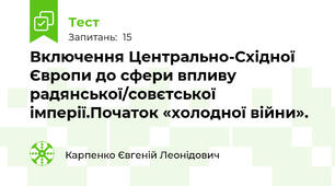 Включення Центрально-Східної Європи до сфери впливу радянської/совєтської імперії.Початок «холодної війни». 