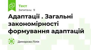 Адаптації . Загальні закономірності формування адаптацій 