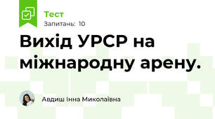 Вихід УРСР на міжнародну арену.