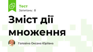 Зміст дії множення