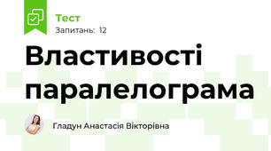 Властивості паралелограма