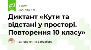 Диктант «Кути та відстані у просторі. Повторення 10 класу»