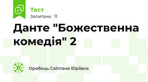 Данте "Божественна комедія" 2