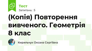 (Копія) Повторення вивченого. Геометрія 8 клас