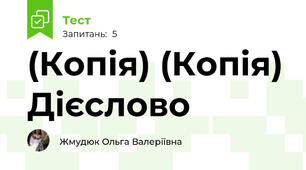 (Копія) (Копія) Дієслово