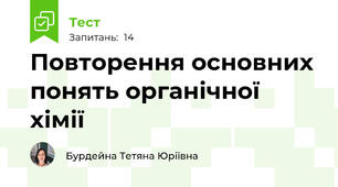 Повторення основних понять органічної хімії