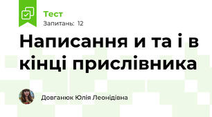 Написання и та і в кінці прислівника