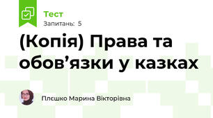 (Копія) Права та обов’язки у казках