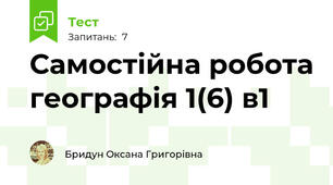 Самостійна робота географія 1(6) в1