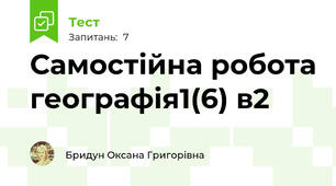 Самостійна робота географія1(6) в2