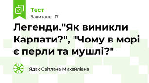Легенди."Як виникли Карпати?", "Чому в морі є перли та мушлі?"