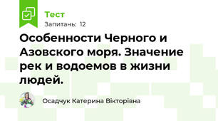 Особенности Черного и Азовского моря. Значение рек и водоемов в жизни людей.