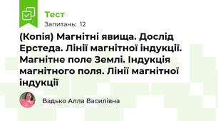 (Копія) Магнітні явища. Дослід Ерстеда. Лінії магнітної індукції. Магнітне поле Землі. Індукція магнітного поля. Лінії магнітної індукції