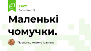 Маленькі чомучки.