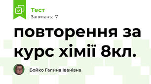 повторення за курс хімії 8кл.