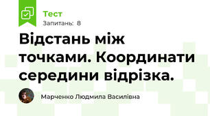 Відстань між точками. Координати середини відрізка.
