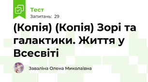 (Копія) (Копія) Зорі та галактики. Життя у Всесвіті