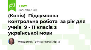 (Копія)  Підсумкова контрольна робота  за рік для учнів  9 - 11 класів з української мови